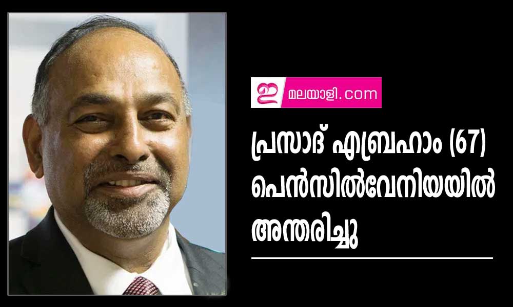 പ്രസാദ് എബ്രഹാം, 67, പെൻസിൽവേനിയയിൽ അന്തരിച്ചു 