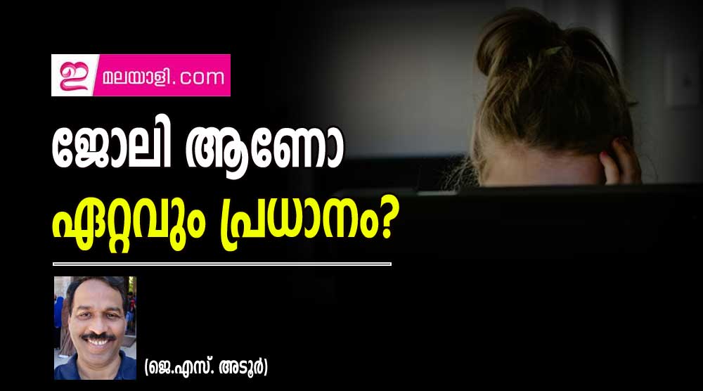 ജോലി ആണോ ഏറ്റവും പ്രധാനം? (ജെ.എസ്. അടൂർ)