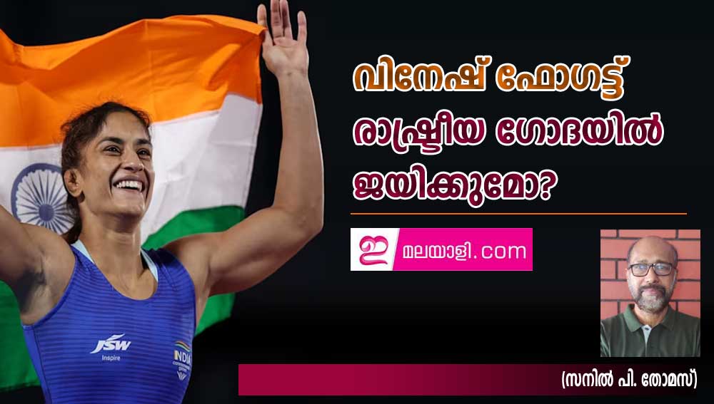 വിനേഷ് ഫോഗട്ട്  രാഷ്ട്രീയ ഗോദയില്‍ ജയിക്കുമോ? (സനില്‍ പി. തോമസ്)