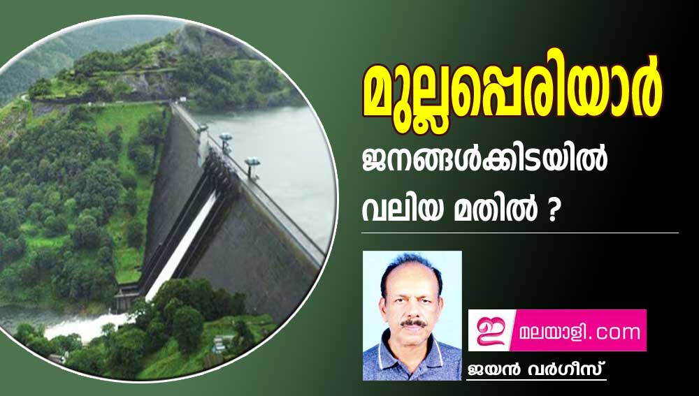 മുല്ലപ്പെരിയാർ - ജനങ്ങൾക്കിടയിൽ വലിയ മതിൽ ? (ലേഖനം: ജയൻ വർഗീസ്)