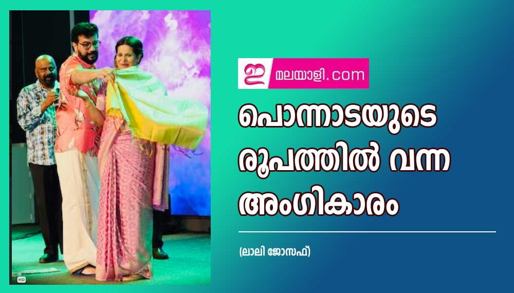 പൊന്നാടയുടെ രൂപത്തില്‍ വന്ന അംഗികാരം (ലാലി ജോസഫ്)