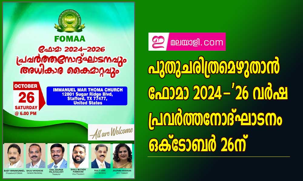 പുതുചരിത്രമെഴുതാന്‍ ഫോമാ 2024-'26 വര്‍ഷ പ്രവര്‍ത്തനോദ്ഘാടനം ഒക്‌ടോബര്‍ 26ന്