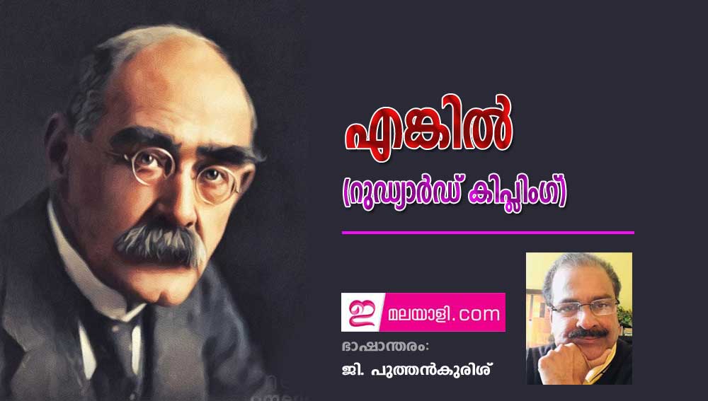 എങ്കിൽ (റുഡ്യാർഡ് കിപ്ലിംഗ്) - ഭാഷാന്തരം: ജി. പുത്തൻകുരിശ്