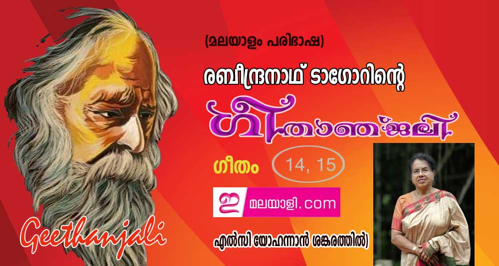 ഗീതാഞ്ജലി - ഗീതം 14, 15  (എല്‍സി യോഹന്നാന്‍ ശങ്കരത്തില്‍, ന്യൂയോര്‍ക്ക്)