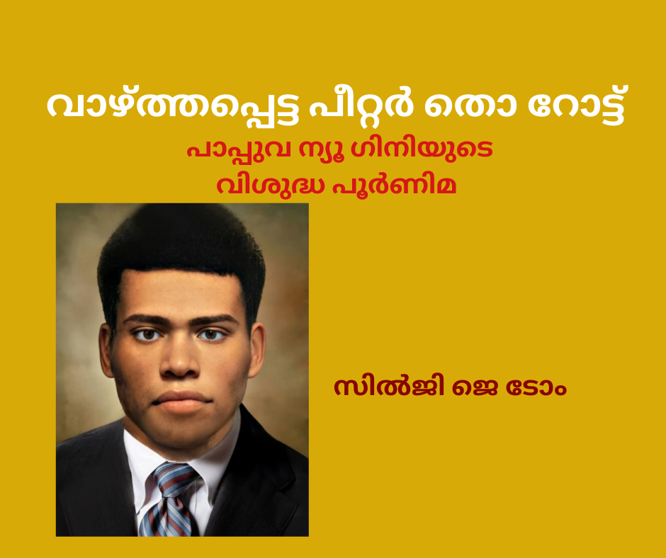 വാഴ്ത്തപ്പെട്ട പീറ്റർ തൊ റോട്ട് - പാപ്പുവ ന്യൂ ഗിനിയുടെ വിശുദ്ധ പൂർണിമ (സിൽജി ജെ ടോം)  