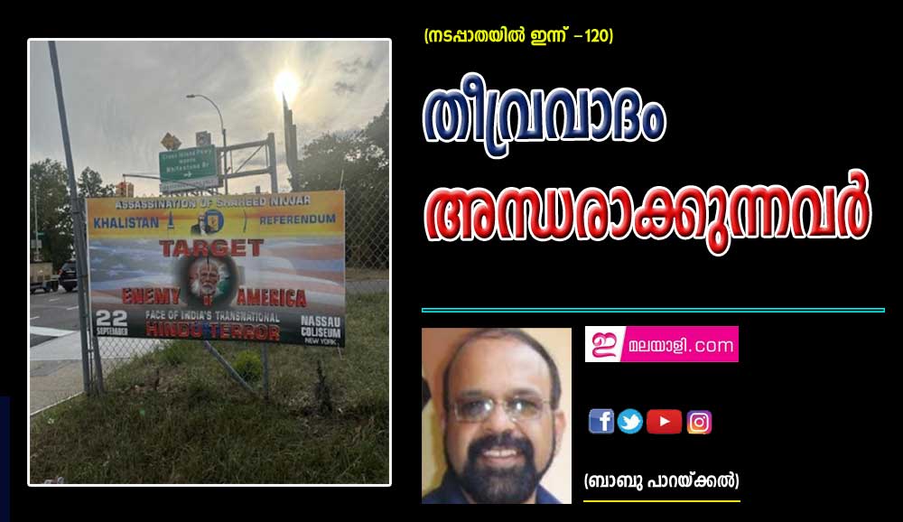 മോദിക്കെതിരെ ബിൽബോർഡ്...തീവ്രവാദം അന്ധരാക്കുന്നവർ (നടപ്പാതയിൽ ഇന്ന് - 120: ബാബു പാറയ്ക്കൽ)