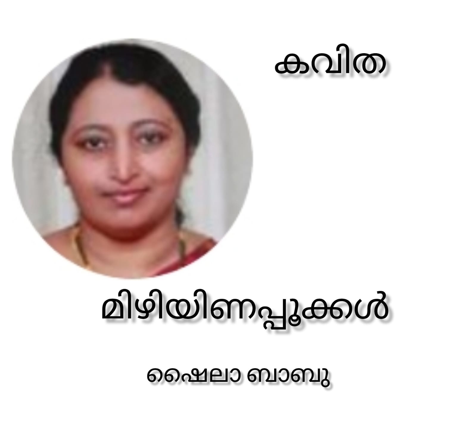 മിഴിയിണപ്പൂക്കൾ ( കവിത : ഷൈലാ ബാബു )