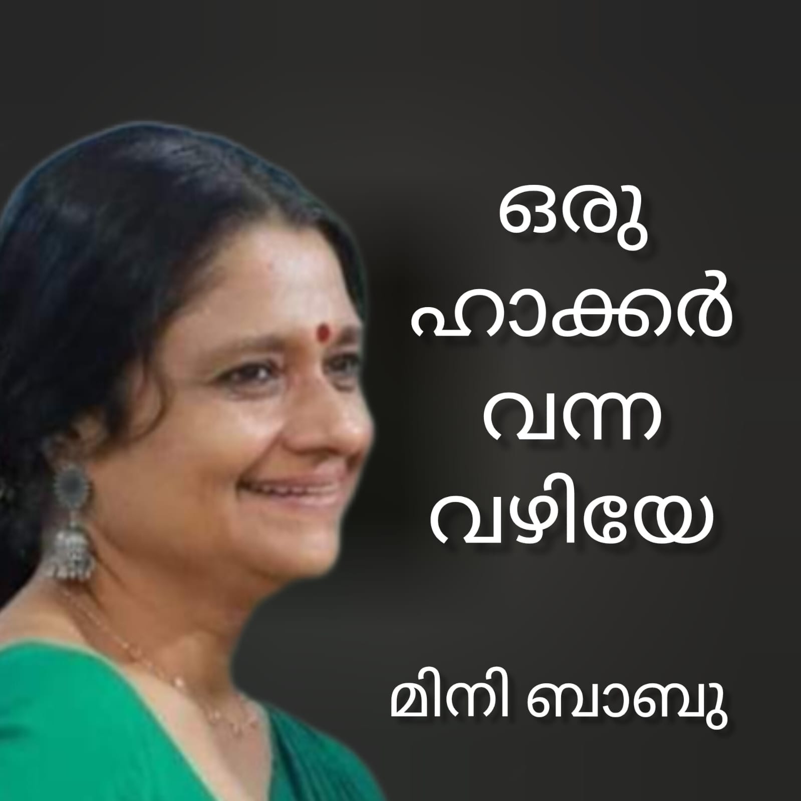 ഒരു ഹാക്കർ വന്ന വഴിയേ : മിനി ബാബു