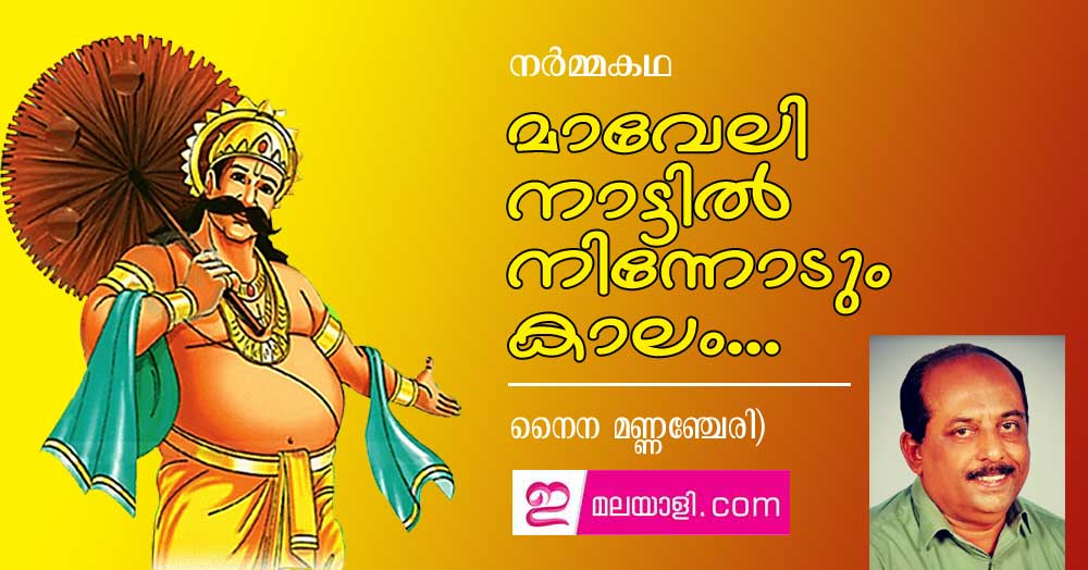 മാവേലി നാട്ടിൽ നിന്നോടും കാലം...(നർമ്മകഥ: നൈന മണ്ണഞ്ചേരി)