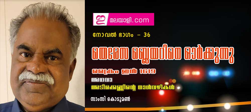  തെരേസ ബ്ലെയറിനെ ഓര്‍ക്കുന്നു (ക്രൈം ഇന്‍ 1619 അഥവാ അടിമക്കണ്ണിന്റെ നാള്‍വഴികള്‍ : നോവല്‍ ഭാഗം 36- സാംസി കൊടുമണ്‍)