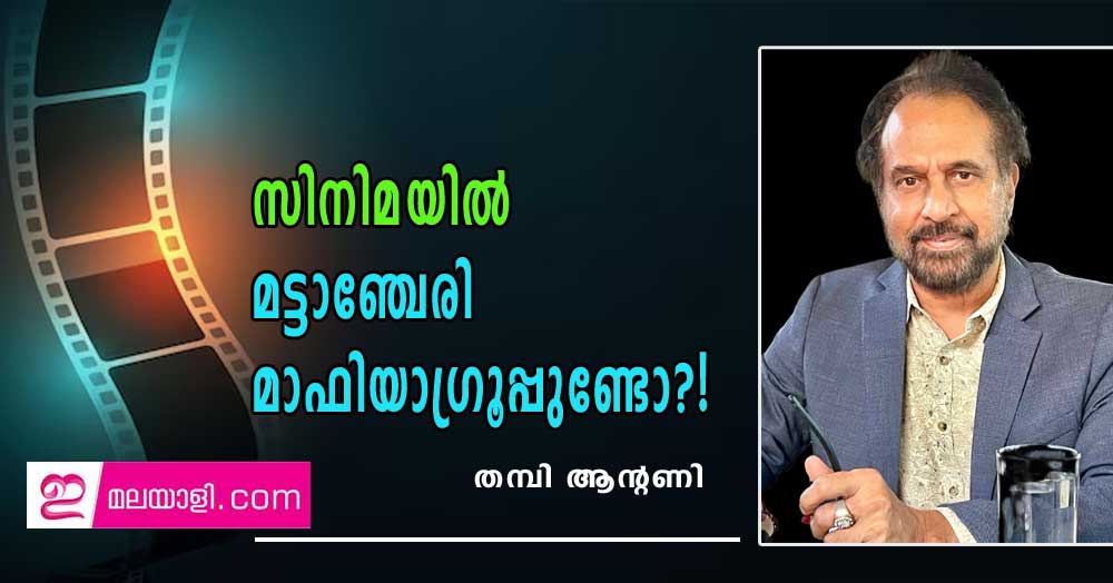 സിനിമയില്‍ മട്ടാഞ്ചേരി മാഫിയാ ഗ്രൂപ്പുണ്ടോ?! (ലേഖനം: തമ്പി ആന്റണി)