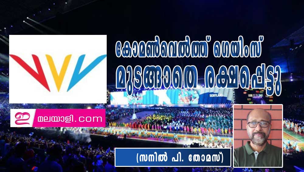 കോമണ്‍വെല്‍ത്ത് ഗെയിംസ്  മുടങ്ങാതെ രക്ഷപ്പെട്ടു (സനില്‍ പി. തോമസ്)