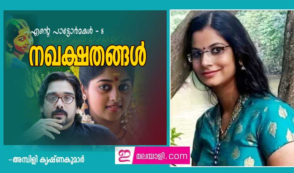  ചിത്രം: നഖക്ഷതങ്ങൾ (എന്റെ പാട്ടോർമകൾ - 8: അമ്പിളി കൃഷ്ണകുമാര്‍)