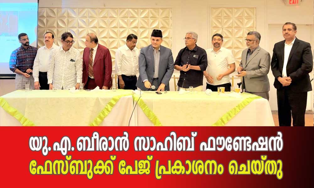 യു.എ.ബീരാൻ സാഹിബ്‌ ഫൗണ്ടേഷൻ- ഫേസ്ബുക്ക്‌ പേജ് പ്രകാശനം ചെയ്തു