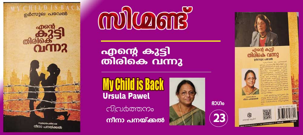 സിഗ്മണ്ട് (എന്റെ കുട്ടി തിരികെ വന്നു -ഉര്‍സൂല പവേല്‍ -വിവര്‍ത്തനം ഭാഗം-23 നീനാ പനയ്ക്കല്‍)