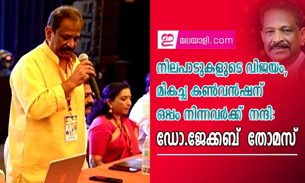 നിലപാടുകളുടെ വിജയം, മികച്ച കണ്‍വന്‍ഷന്  ഒപ്പം നിന്നവര്‍ക്ക്  നന്ദി: ഡോ.ജേക്കബ്  തോമസ്