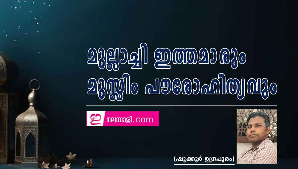 മുല്ലാച്ചി ഇത്തമാരും മുസ്ലിം പൗരോഹിത്യവും (ഷുക്കൂർ ഉഗ്രപുരം)