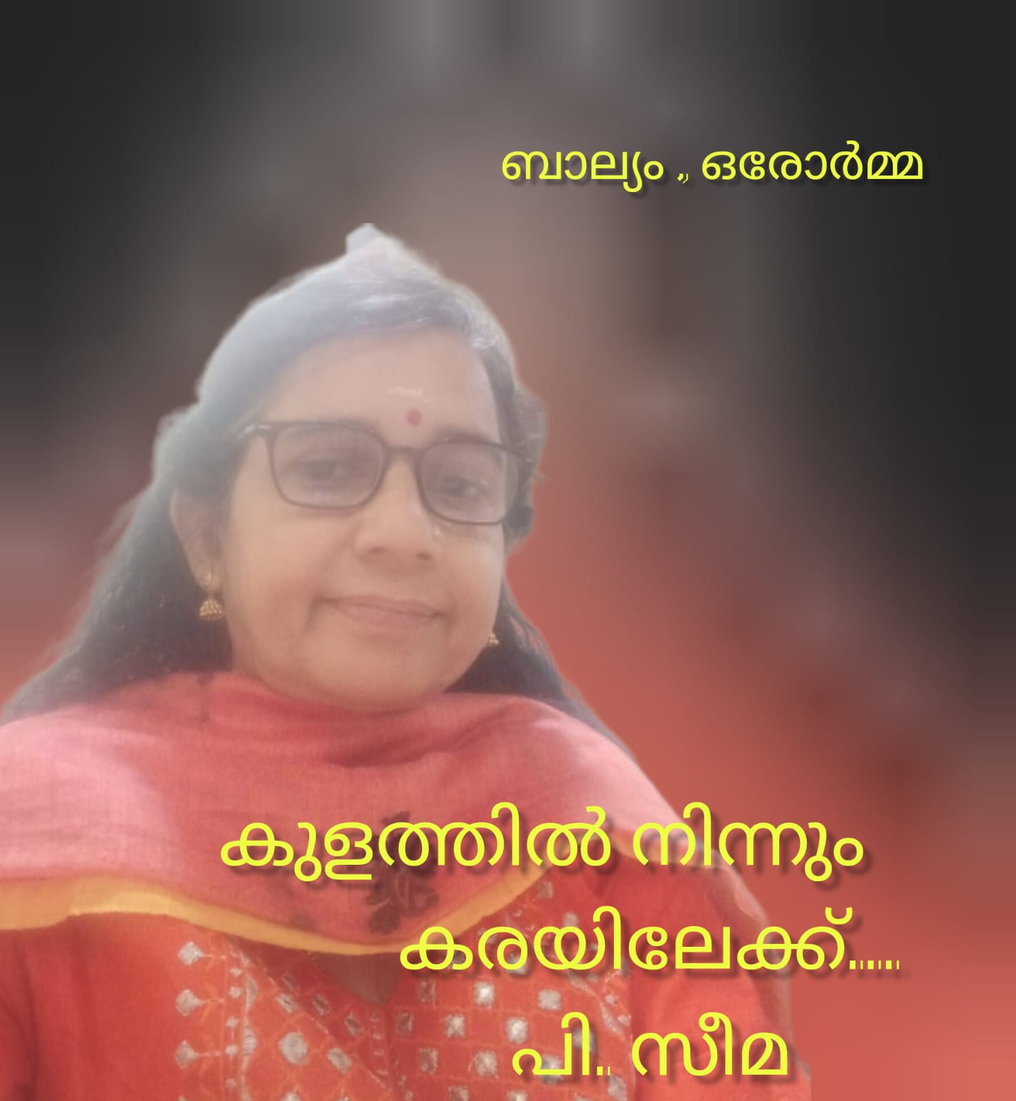 കുളത്തിൽ നിന്നും കരയിലേക്ക് (ബാല്യം ഒരോർമ്മ ) : പി. സീമ