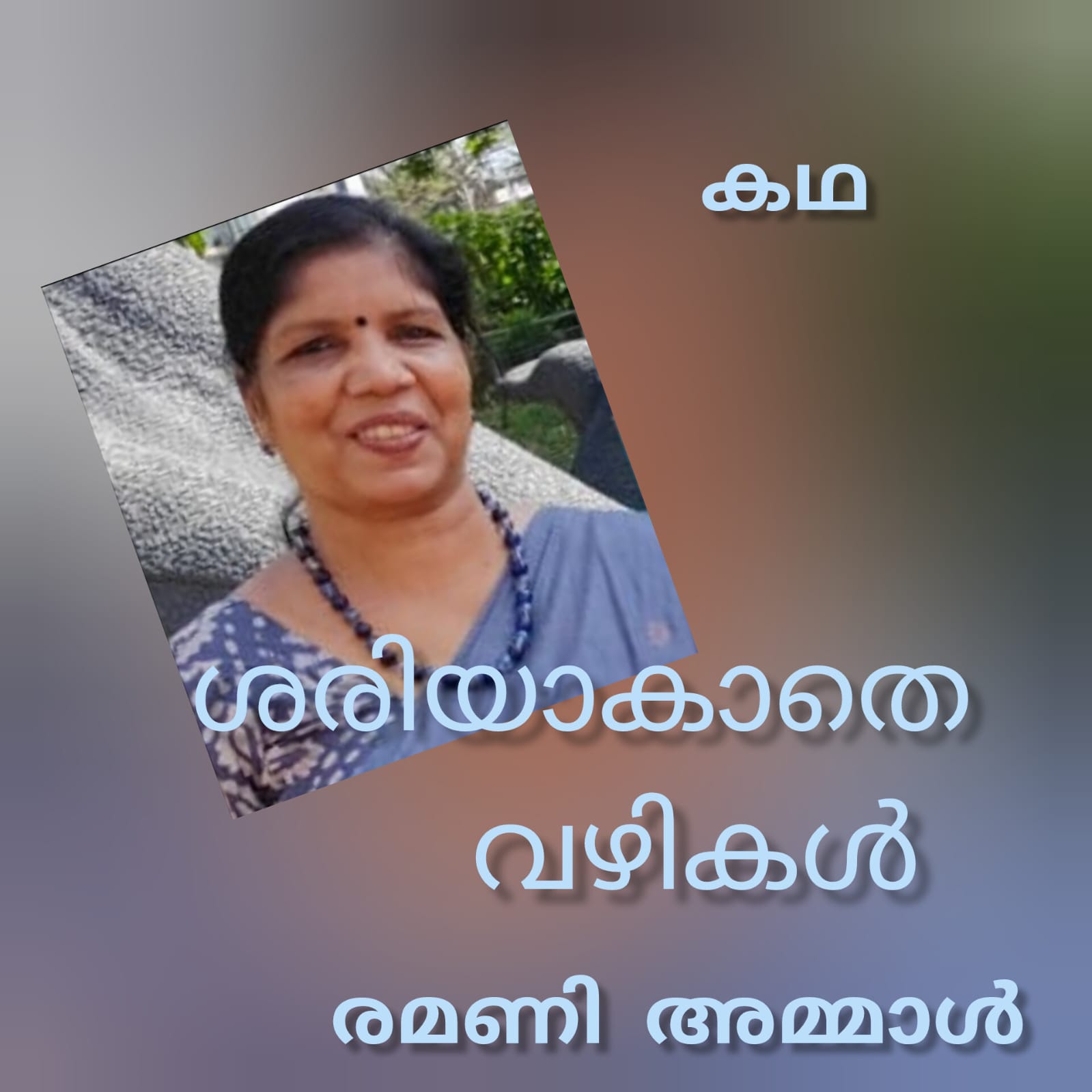 ശരിയാകാതെ വഴികൾ ( കഥ : രമണി അമ്മാൾ )