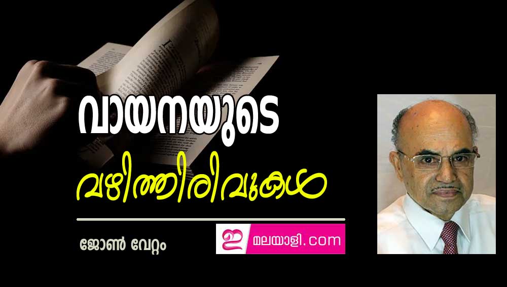 വായനയുടെ വഴിത്തിരിവുകള്‍ (ലേഖനം: ജോണ്‍വേറ്റം)