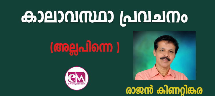 കാലാവസ്ഥാ പ്രവചനം (അല്ലപിന്നെ )- രാജന്‍ കിണറ്റിങ്കര