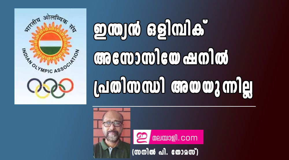 ഇന്ത്യന്‍ ഒളിമ്പിക് അസോസിയേഷനില്‍ പ്രതിസന്ധി അയയുന്നില്ല (സനില്‍ പി. തോമസ്)