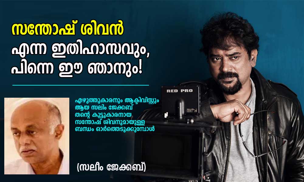 സന്തോഷ് ശിവൻ എന്ന ഇതിഹാസവും, പിന്നെ ഈ ഞാനും! (സലീം ജേക്കബ്)