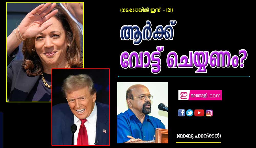 കമല  ഹാരിസ് / ഡൊണൾഡ് ട്രംപ്: ആർക്ക് വോട്ട് ചെയ്യണം? (നടപ്പാതയിൽ ഇന്ന് - 121:ബാബു പാറയ്ക്കൽ)