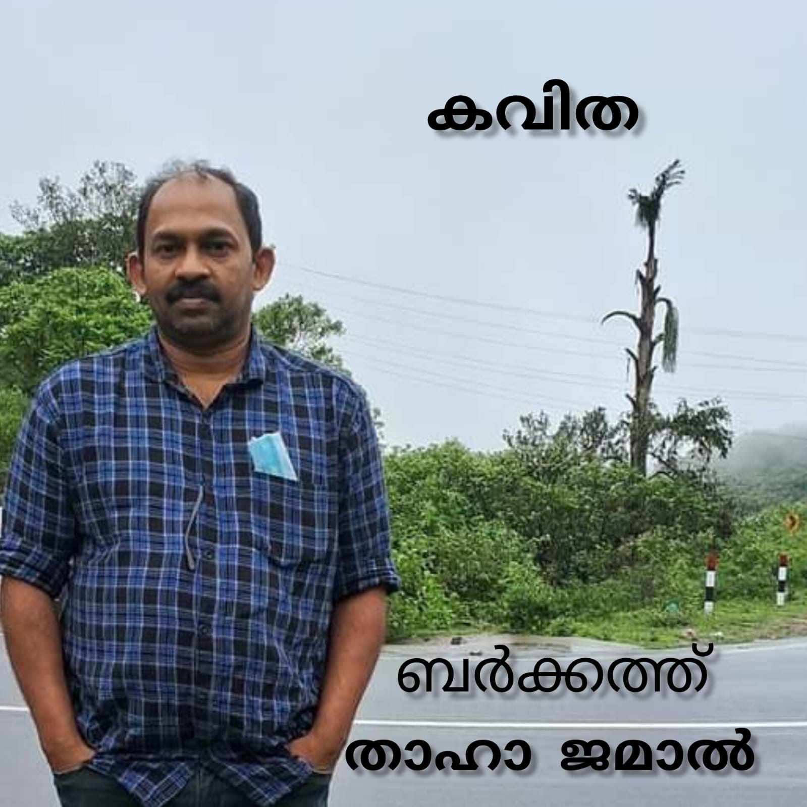 ബർക്കത്ത് ( കവിത : താഹാ ജമാൽ )