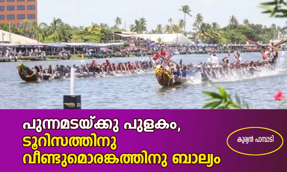 പുന്നമടയ്ക്കു പുളകം, ടൂറിസത്തിനു വീണ്ടുമൊരങ്കത്തിനു ബാല്യം(കുര്യന്‍ പാമ്പാടി)