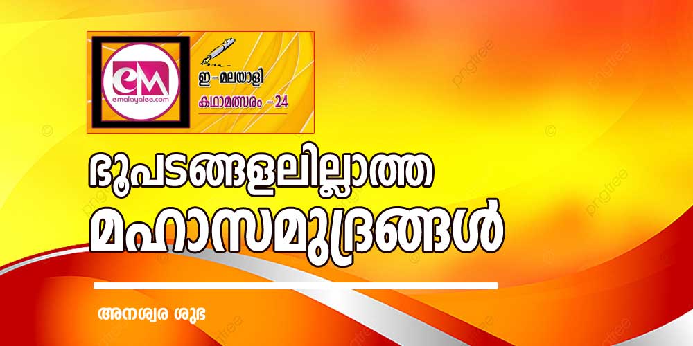 ഭൂപടങ്ങളലില്ലാത്ത മഹാസമുദ്രങ്ങള്‍ (ഇമലയാളി കഥാമത്സരം 2024: അനശ്വര ശുഭ)