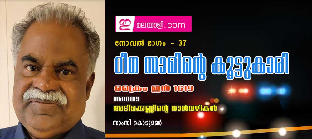 റീന സാമിന്റെ കൂട്ടുകാരി (ക്രൈം ഇന്‍ 1619 അഥവാ അടിമക്കണ്ണിന്റെ നാള്‍വഴികള്‍ : നോവല്‍ ഭാഗം 37- സാംസി കൊടുമണ്‍)