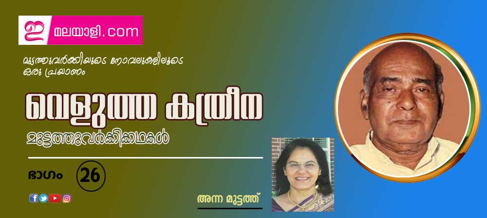 വെളുത്ത കത്രീന (മുട്ടത്തുവര്‍ക്കിയുടെ നോവലുകളിലൂടെ ഒരു പ്രയാണം - ഭാഗം-26: അന്ന മുട്ടത്ത്)