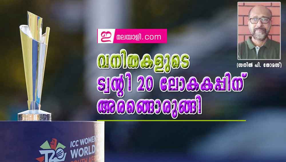 വനിതകളുടെ ട്വന്റി 20 ലോകകപ്പിന് അരങ്ങൊരുങ്ങി (സനില്‍ പി. തോമസ്)