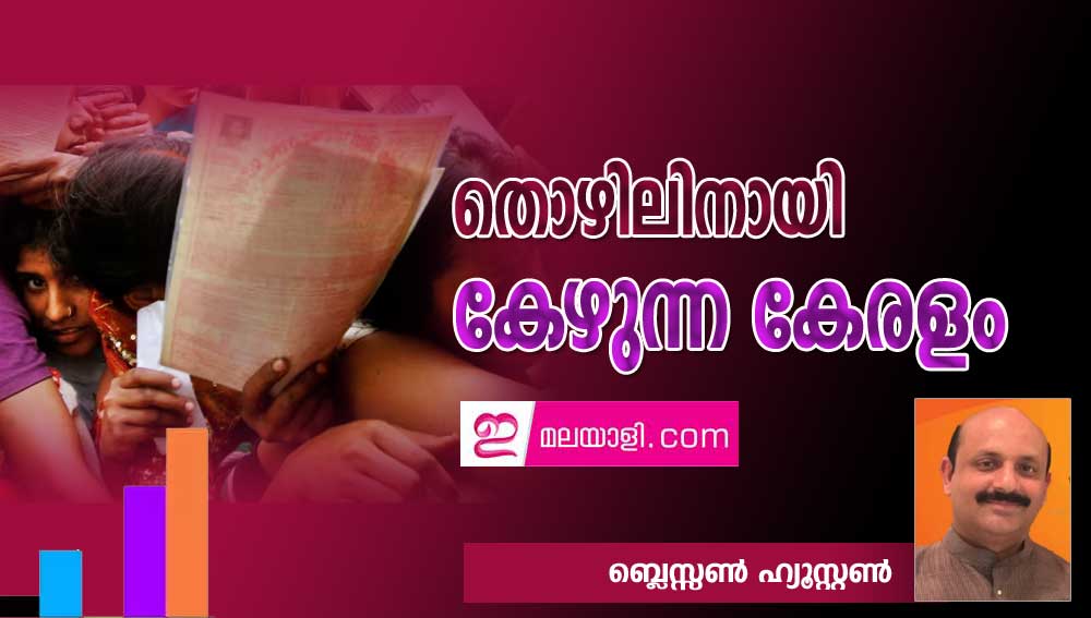 തൊഴിലിനായി കേഴുന്ന കേരളം (ബ്ലെസ്സൺ ഹ്യൂസ്റ്റൺ)