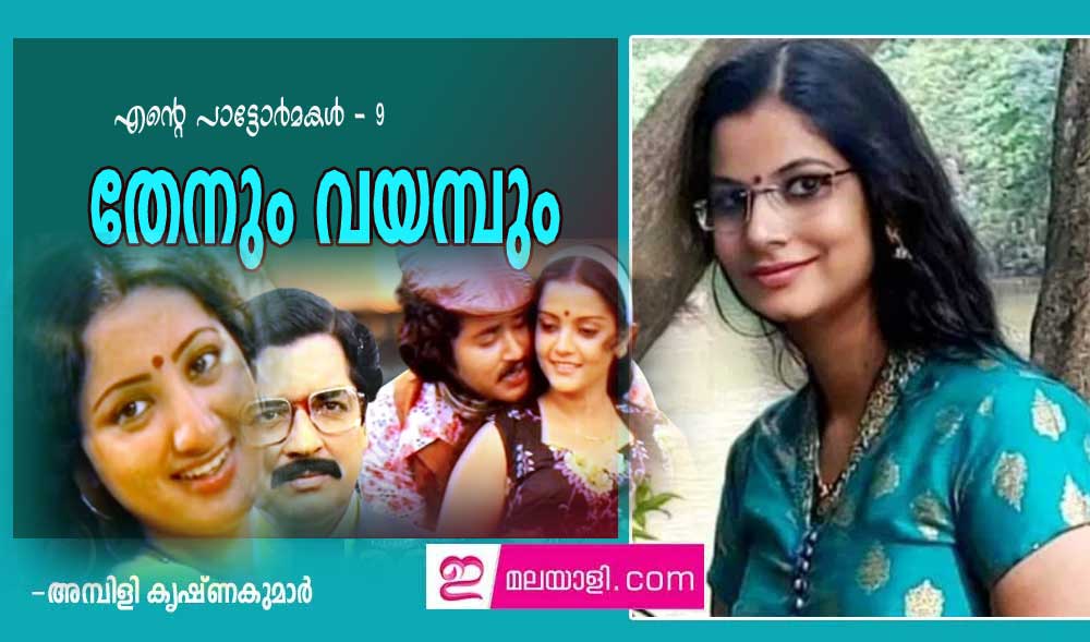 ചിത്രം - തേനും വയമ്പും (എന്റെ പാട്ടോർമകൾ - 9: അമ്പിളി കൃഷ്ണകുമാര്‍)