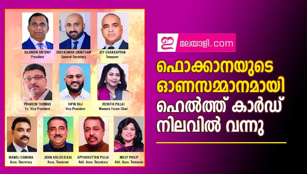 ഫൊക്കാനയുടെ ഓണസമ്മാനമായി  ഹെൽത്ത് കാർഡ്  നിലവിൽ വന്നു