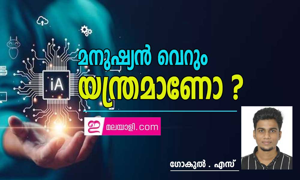 മനുഷ്യൻ വെറും യന്ത്രമാണോ ? (ലേഖനം: ഗോകുൽ . എസ്)