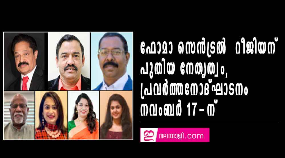 ഫോമ സെന്‍ട്രല്‍ റീജിയന് പുതിയ നേതൃത്വം, പ്രവര്‍ത്തനോദ്ഘാടനം നവം.17-ന്