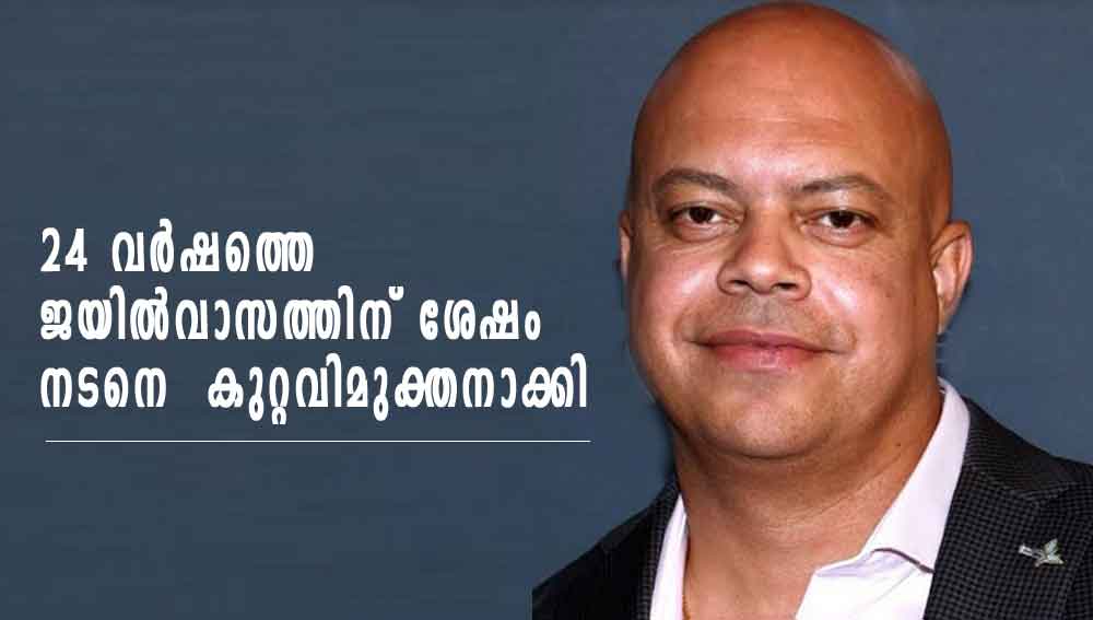 24 വര്‍ഷത്തെ ജയില്‍വാസത്തിന് ശേഷം നടനെ  കുറ്റവിമുക്തനാക്കി