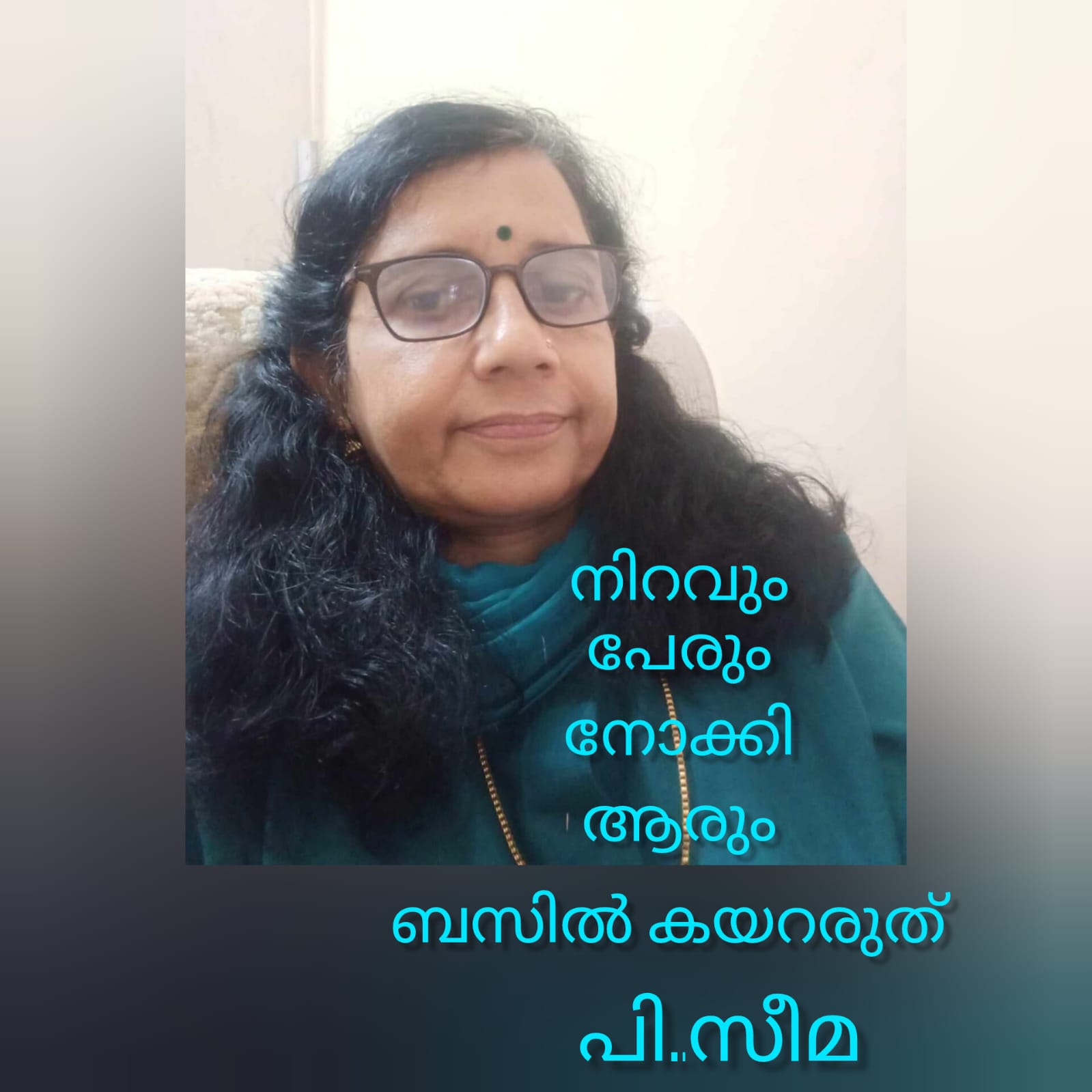  നിറവും പേരും നോക്കി ആരും ബസിൽ കയറരുത് : പി. സീമ