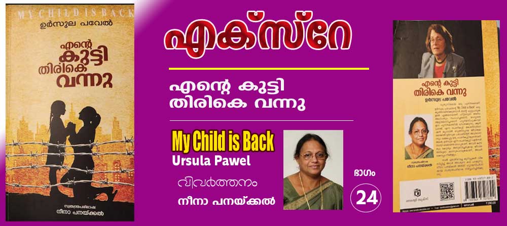 എക്‌സ്‌റേ (എന്റെ കുട്ടി തിരികെ വന്നു -ഉര്‍സൂല പവേല്‍ (വിവര്‍ത്തനം ഭാഗം-24: നീനാ പനയ്ക്കല്‍)