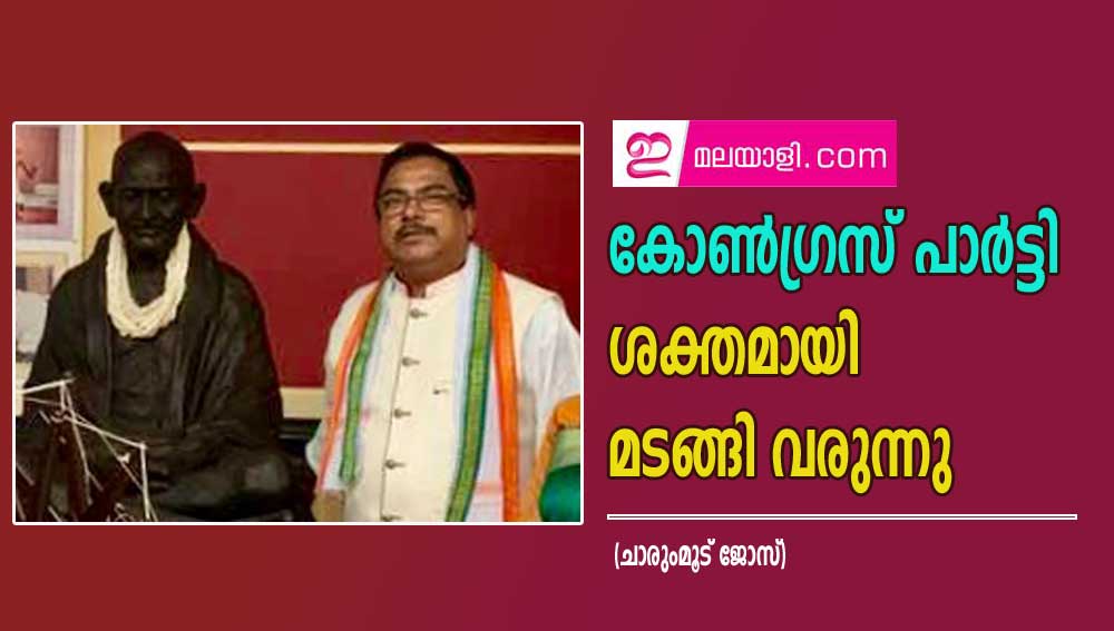 കോൺഗ്രസ് പാർട്ടി ശക്തമായി മടങ്ങി വരുന്നു (ചാരുംമൂട് ജോസ്)