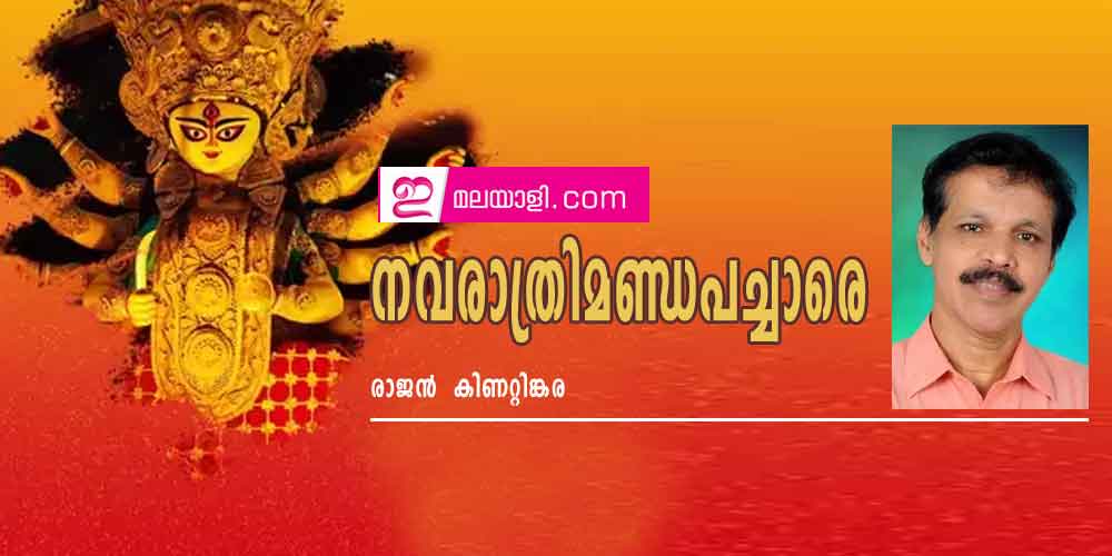 നവരാത്രിമണ്ഡപച്ചാരെ (കവിത : രാജന്‍  കിണറ്റിങ്കര)