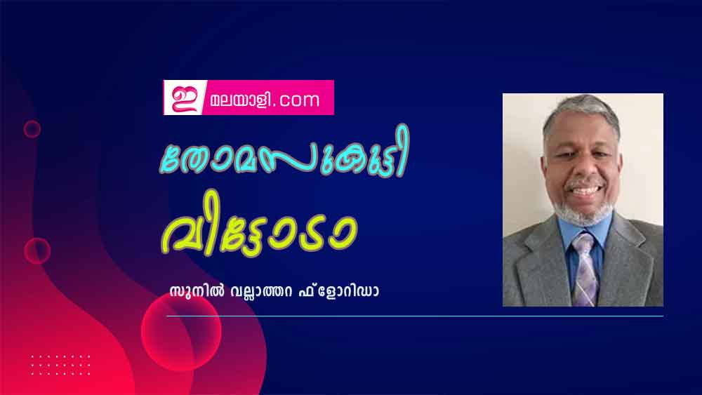 തോമസുകുട്ടി വിട്ടോടാ (രചയിതാവ്. സുനില്‍ വല്ലാത്തറ ഫ്‌ലോറിഡാ )