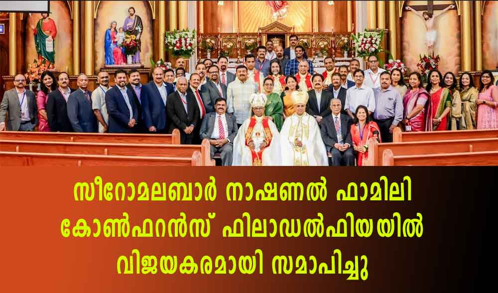 സീറോമലബാര്‍ നാഷണല്‍ ഫാമിലി കോണ്‍ഫറന്‍സ് ഫിലാഡല്‍ഫിയയില്‍ വിജയകരമായി  