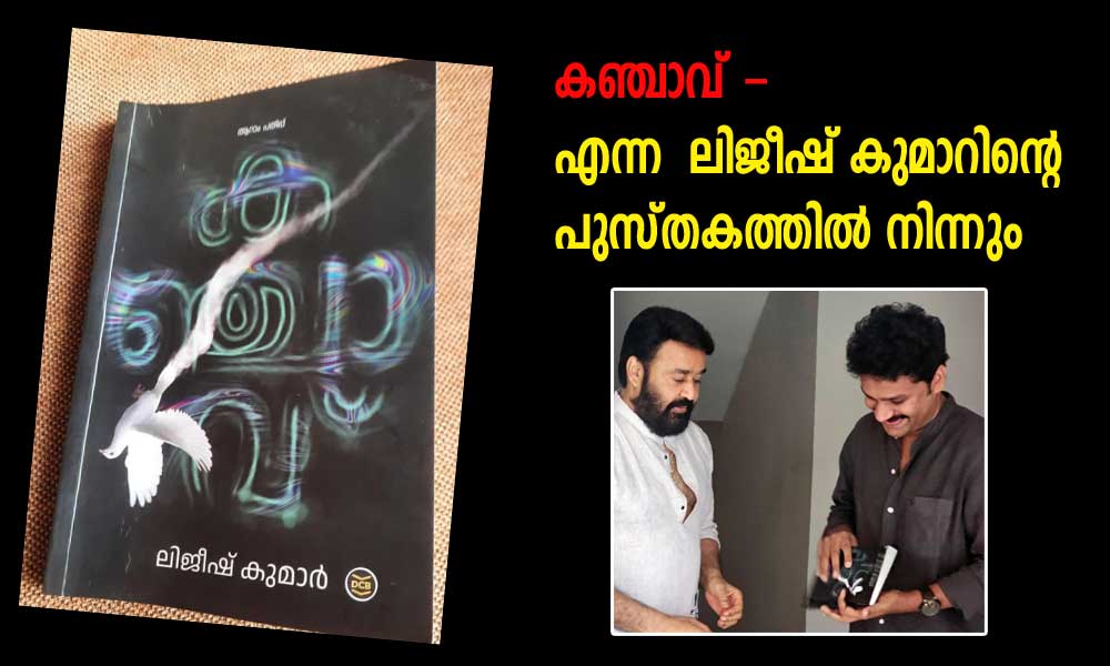 കഞ്ചാവ് - എന്ന  ലിജീഷ് കുമാറിന്റെ പുസ്തകത്തിൽ നിന്നും