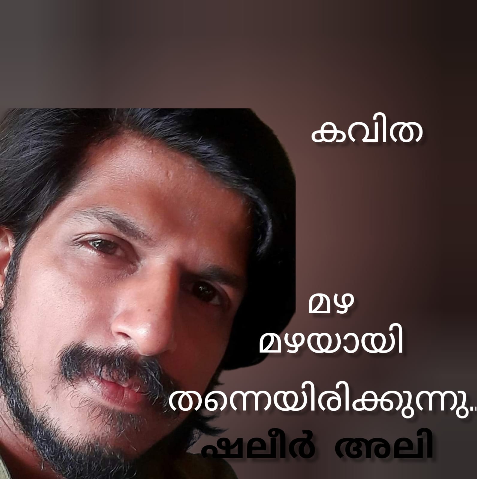 മഴ മഴയായി തന്നെയിരിക്കുന്നു ( കവിത : ഷലീർ അലി )