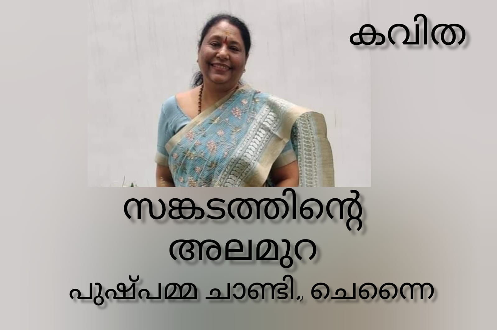 സങ്കടത്തിന്റെ അലമുറ ( കവിത : പുഷ്പമ്മ ചാണ്ടി , ചെന്നൈ )