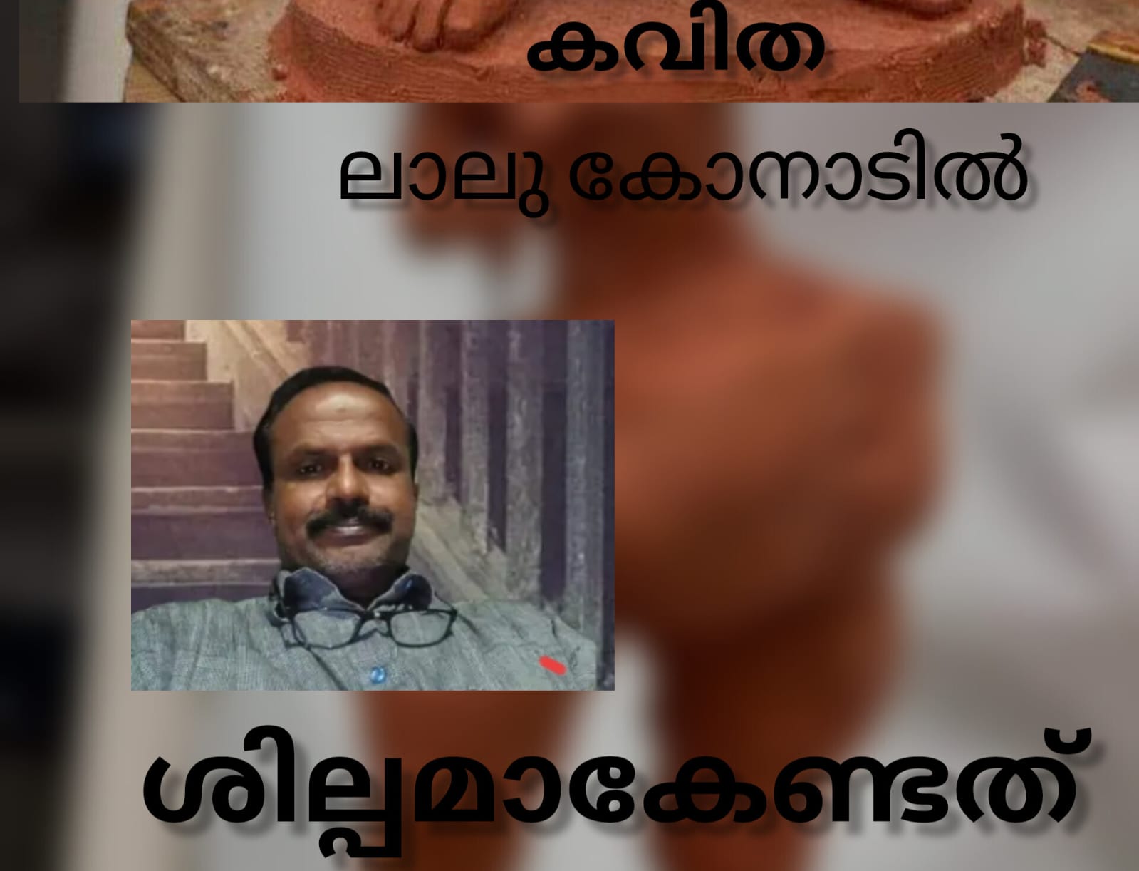 ശില്പമാകേണ്ടത് ( കവിത : ലാലു കോനാടിൽ )